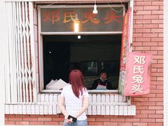 -邓氏兔头
