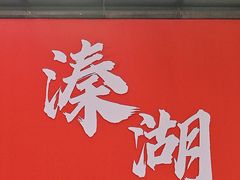 -溱湖国家湿地公园