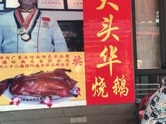 门面-黄连大头华烧鹅店(大良店)