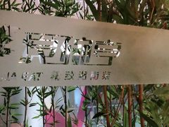 -爱碗亭·鲜炒湖南菜(壹城中心店)