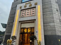 -芭菲盛宴·环球美食(袁家岗店)