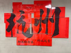 -方铲铲·成都板凳面(滨江银泰店)