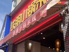 -铁朋小锅米线(金星店)