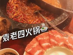 澳洲胶原肥牛-袁老四重庆老火锅(桐梓坡店)