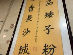 -矮子粉店1985·长沙米粉(湘春路店)