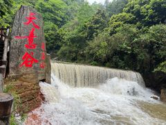 -华蓥山天意谷景区