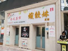 门面-虾饺妹富竹一生·海鲜酒家(海珠广场店)