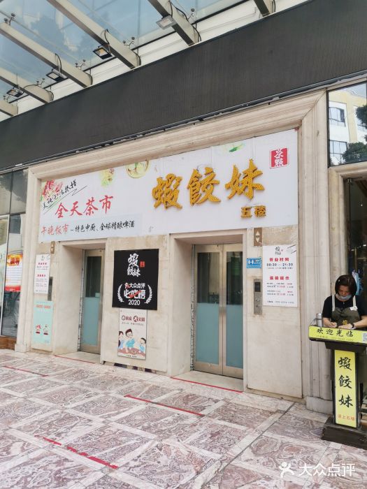 虾饺妹富竹一生·海鲜酒家(海珠广场店)门面图片