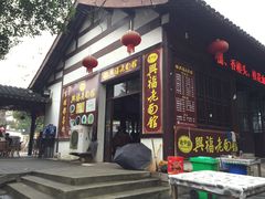 门面-兴福老面馆(寺路街店)