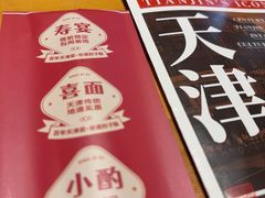 -肘子酥·天津菜·特色捞面(德云社店)