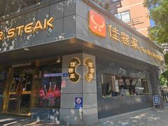 -佳客来·牛排(湖东店)