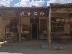 -镇北堡西部影城