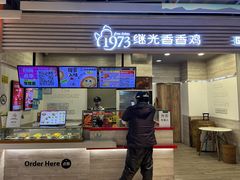 -1973继光香香鸡(金桥国际店)