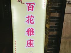 -百花传统甜品店(原址店)