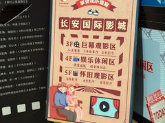 -长安国际影城(钟楼店)