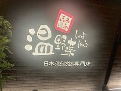 门面-温野菜涮涮锅(西单大悦城店)