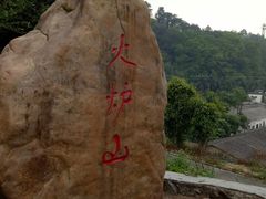 -火炉山森林公园