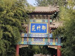 -红螺寺
