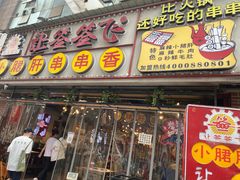 门面-让签签飞小郡肝串串香(春熙路形象店)