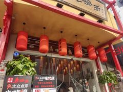 门面-弓家大队老碗面(高新咖啡街区店)