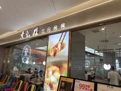 门面-黄记煌三汁焖锅(镇江苏宁广场店)