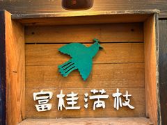 -富桂厨房
