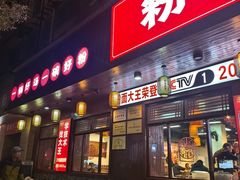 -星粉面大王城(德馨园店)