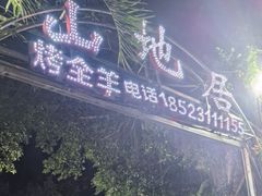 -山地居烤全羊·柴火鸡(大坪-半山公馆店)