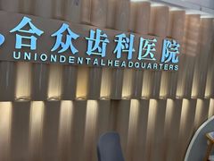-合众齿科高难度矫正·种植·儿牙中心(望京总院)