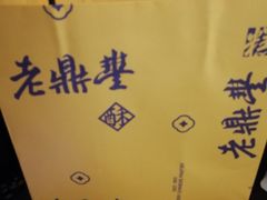 -老鼎丰糕点铺子(国贸商城店)