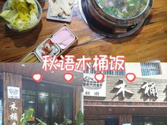 -秋语木桶鱼.酸菜鱼(开发区火车站店)