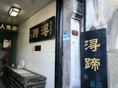 -浔蹄(南浔总店)