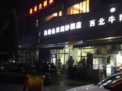 -凡老头米线砂锅(古荡新村西粮站)