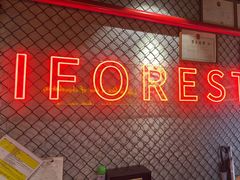 -一间森林酒店(上海人民广场店)