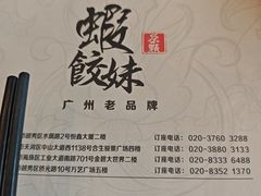 -虾饺妹·酒家(海珠广场店)