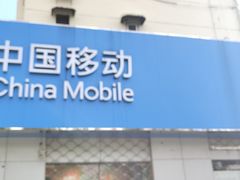 -中国移动(田林路营业厅)
