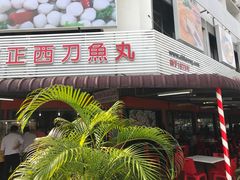 -阿坤纯正西刀鱼丸(Kuala Lumpur Branch)