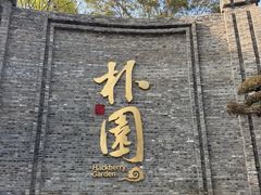 -朴园
