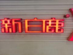 -新白鹿餐厅(百联中环店)