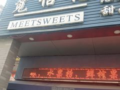 门面-觅恬记港式甜品(1818店)