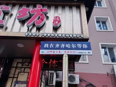 -卜奎风味便宜坊(兴隆路店)