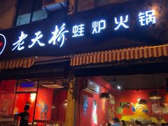 门面-老天桥蛙炉火锅(姑苏总店)