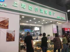 -上海哈尔滨食品厂(汇联商厦店)