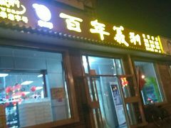 门面-百年义利(鲁谷东街店)