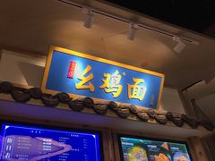 -十一街幺鸡成都担担面(悠方店)