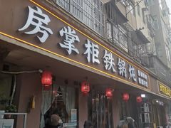 -东北哈尔滨酱骨头馆房掌柜铁锅炖