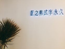 -匠之美甲美睫