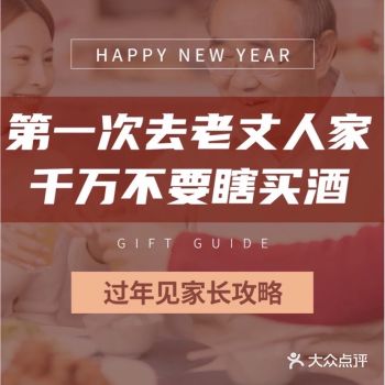 第一次去老丈人家千万不要瞎买酒!