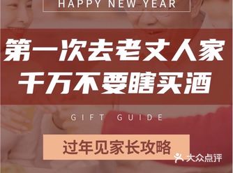 第一次去老丈人家千万不要瞎买酒!