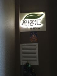 -粤榕汇·高端SPA